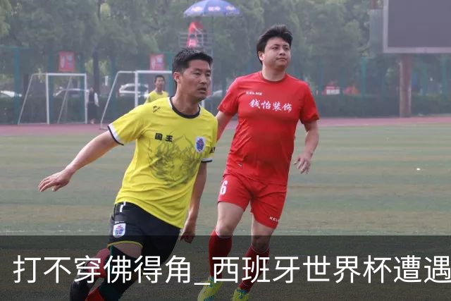 打不穿佛得角 西班牙世界杯遭遇“系统局”?